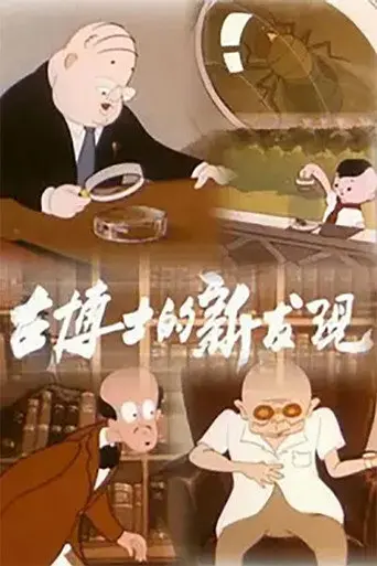 Dr. Gu’s New Discovery (1958)
