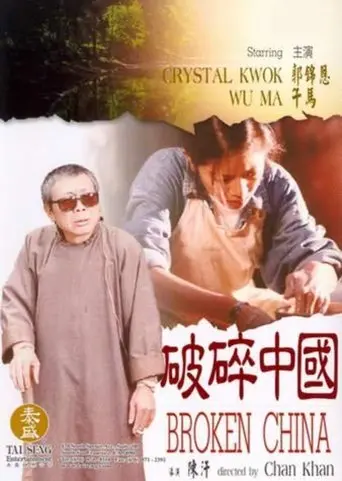 Broken China (1995)