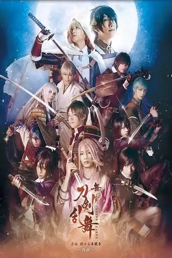 Touken Ranbu: The Stage - Kyo-den: Moyuru Honnōji ~Saien~ (2017)
