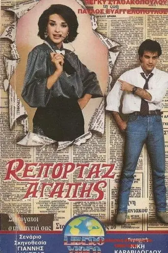 Ρεπορτάζ αγάπης (1989)