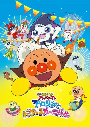 Go! Anpanman: Dororin and the Transformation Carnival (2022)