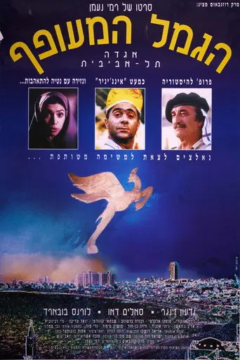 The Flying Camel (1994)