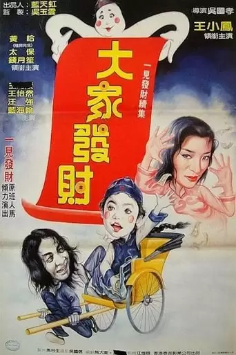 Jiang Shi Fan Sheng Xu Ji Da Jia Fa Cai (1991)