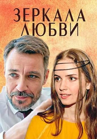 Zerkala Lubvi (2017)