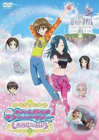 Love and Berry Dress Up and Dance! Magic of Happiness (2007)