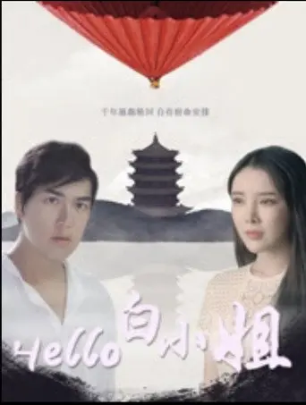 Hello 白小姐 (2017)