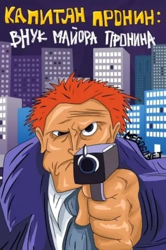 Captain Pronin: Grandson of Major Pronin (1992)