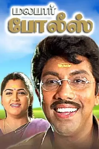 Malabar Police (1999)