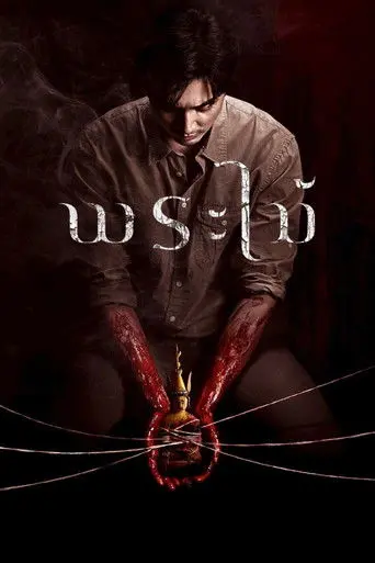 Wooden Buddha (2026)