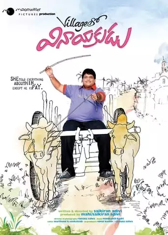 Villagelo Vinayakudu (2009)