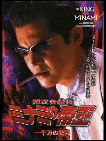 The King of Minami 26 (2004)