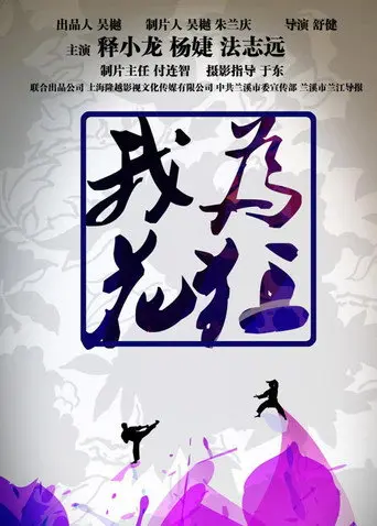我为花狂 (2017)