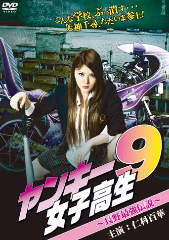 Yankee High School Girl 9 ~Nagano's Strongest Legend~ (2012)