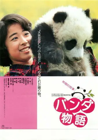 The Panda Story (1988)