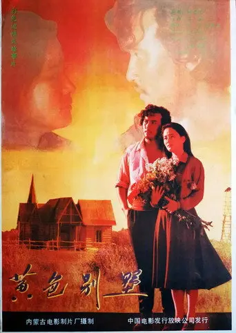 黄色别墅 (1987)