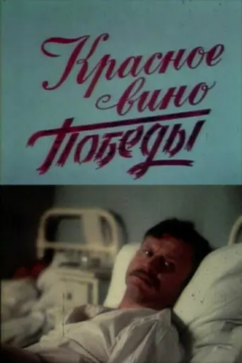 Red Wine of Victory (1990)