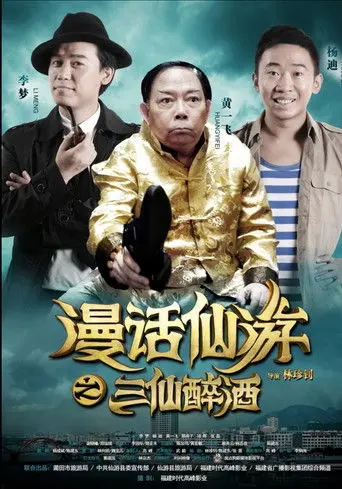 漫话仙游 (2014)