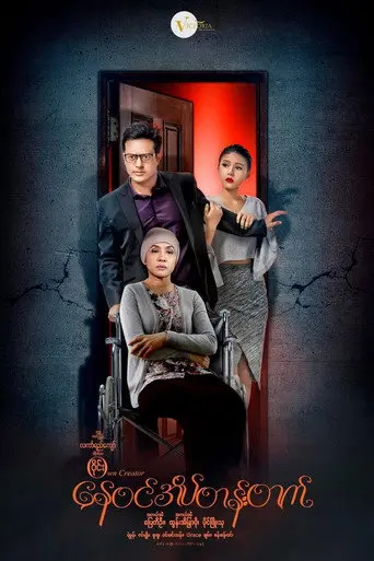 Nay Win Ate Tan Tat (2017)