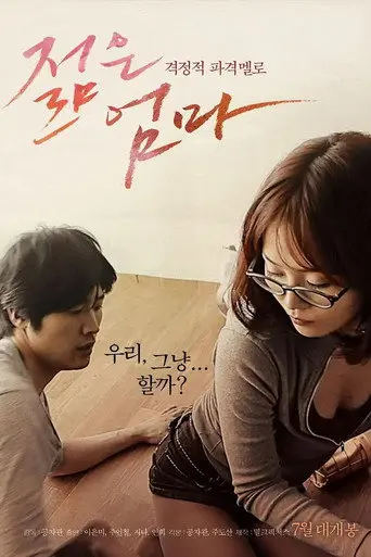 年轻的母亲 (2013)