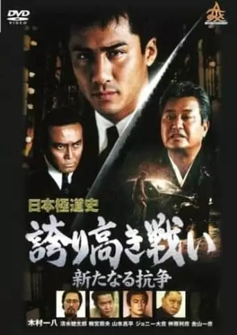 Japanese Gangster History Proud Battle New Conflict 2 (2000)
