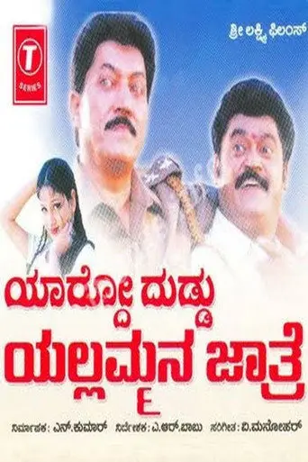 Yardo Duddu Yellammana Jathre (2003)