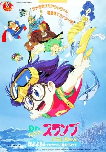 Dr. Slump And Arale-chan: Hoyoyo!! Follow The Rescued Shark... (1994)