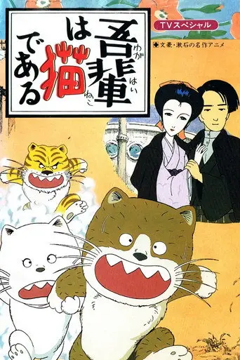 I Am a Cat (1982)