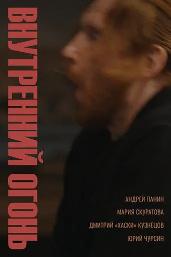 Inner Fire (2020)