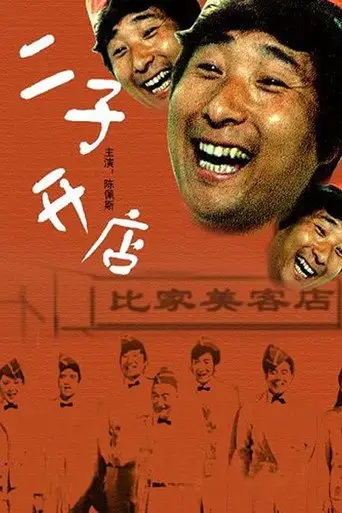 Er Zi Has a Little Hotel (1987)