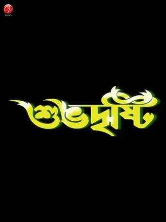 Shubhodristi (2005)