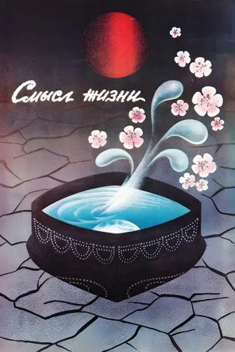 Meaning of Life (1987)