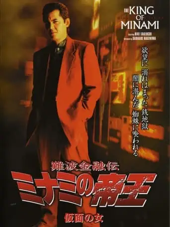 The King of Minami: The Masked Woman (2004)