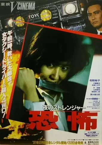 Stranger (1991)