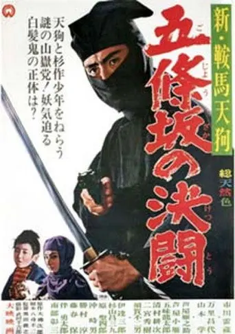 New Kurama Tengu: Gojozaka Duel (1965)