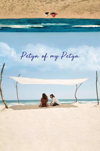 Petya of My Petya (2021)