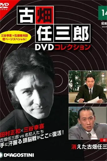 The Disappearance of Furuhata Ninzaburo (1996)