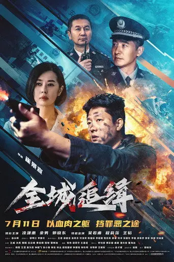 全城追缉 (2026)