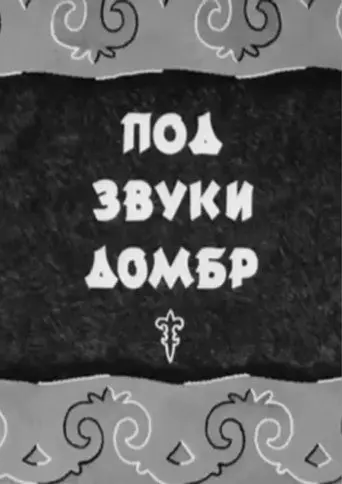 To the Sounds of Dombras (1943)