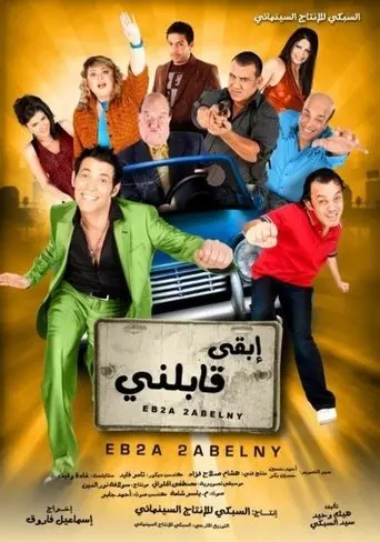 ابقى قابلني (2009)