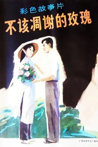 The Rose Shouldn't Have Broken (1981)