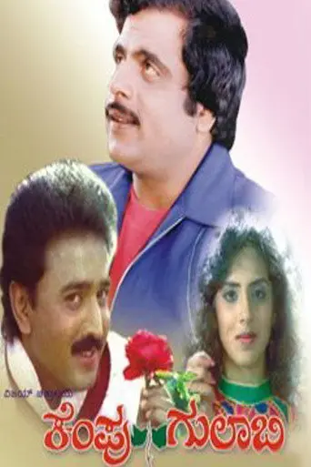 Kempu Gulabi (1990)