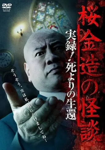 Kinzō Sakura: Ghost Stories - Real Accounts! Return from the Brink of Death (2014)