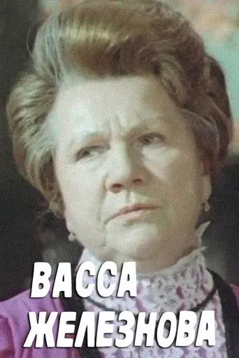 Vassa Zheleznova (1978)