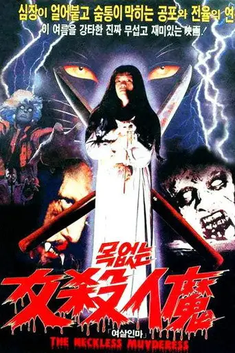 The Neckless Murderess (1985)