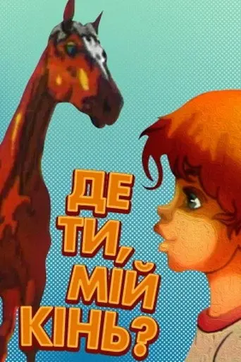 Where Are You My Horse?.. (1988)