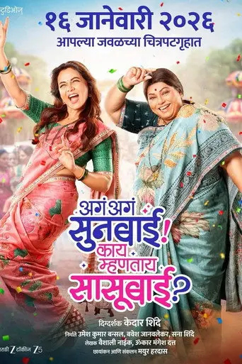 Aga Aga Sunbai Kay Mhantay Sasubai (2026)