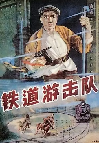Railway Guerrilla (1956)