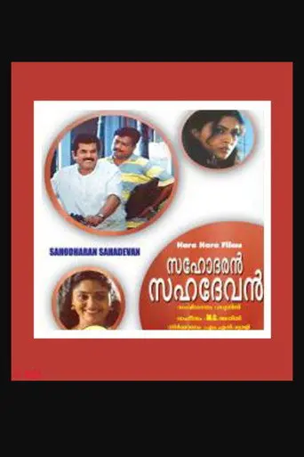 Sahodaran Sahadevan (2003)