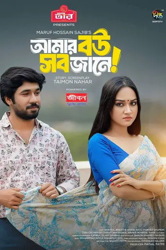 Amar Bou Sob Jane | আমার বউ সব জানে (2024)