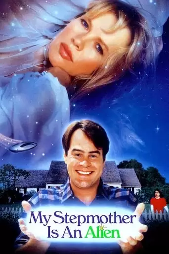 My Stepmother Is An Alien (1988)